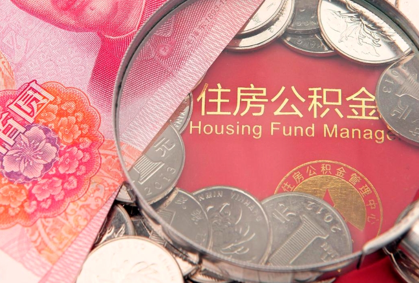 中国香港公积金帮取收取多少费用（公积金代取手续费多少）